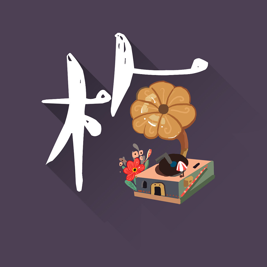 插画与字体的结合|商业插画|插画|由程程yoyo - 原创设计作品 - 站酷