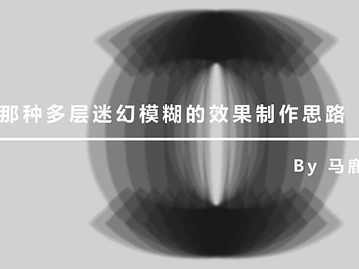 （图文+视频）Ai野教程：那种多层迷幻模糊的效果制作思路