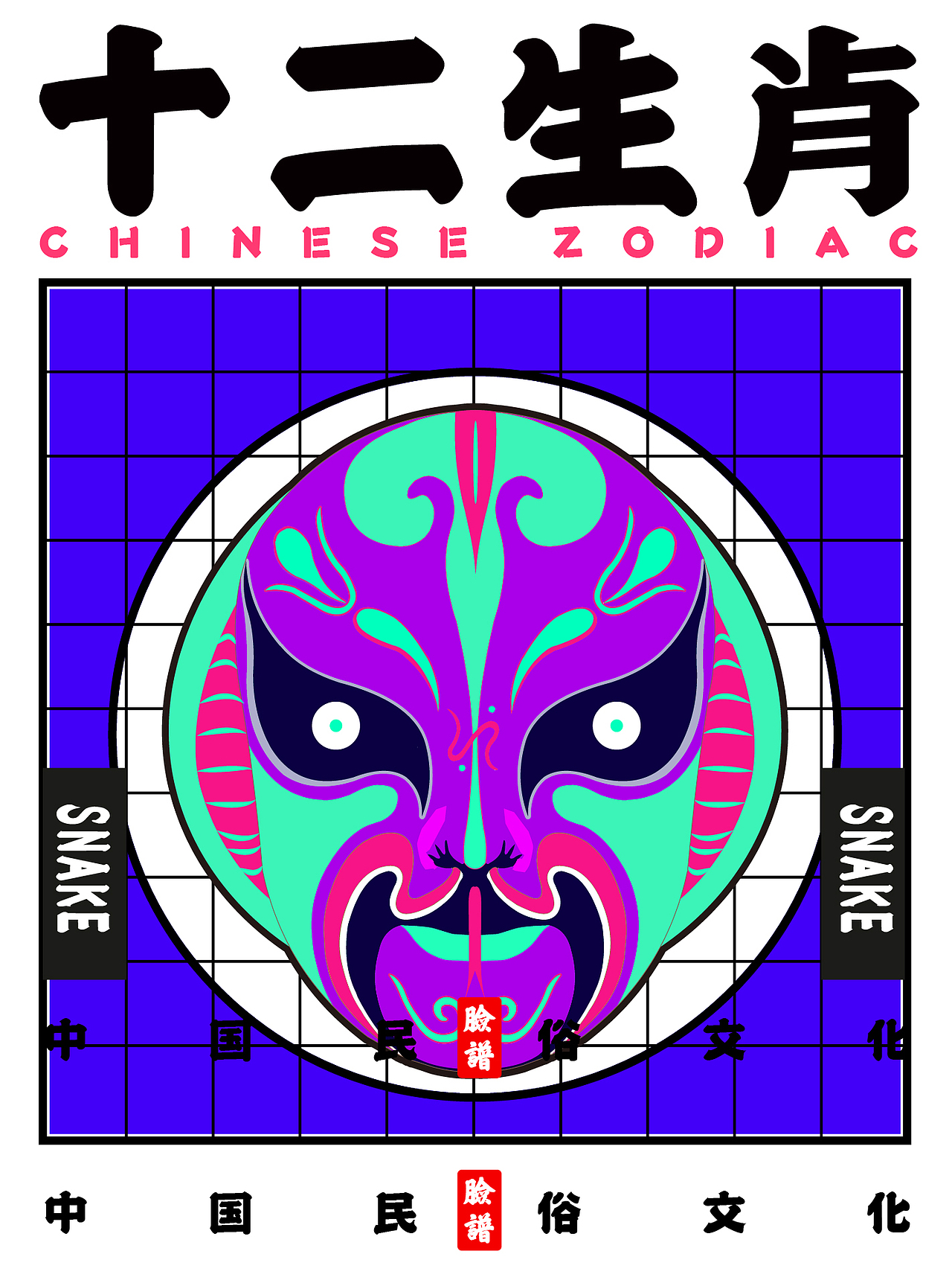 十二生肖的京剧