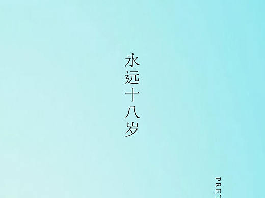 孙召聪设计师小清新海报图色彩搭配