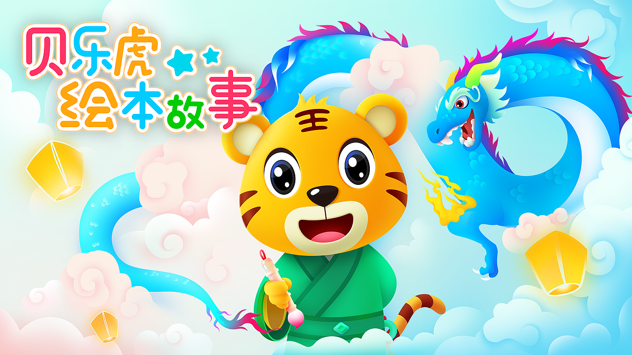 贝乐虎 绘本故事