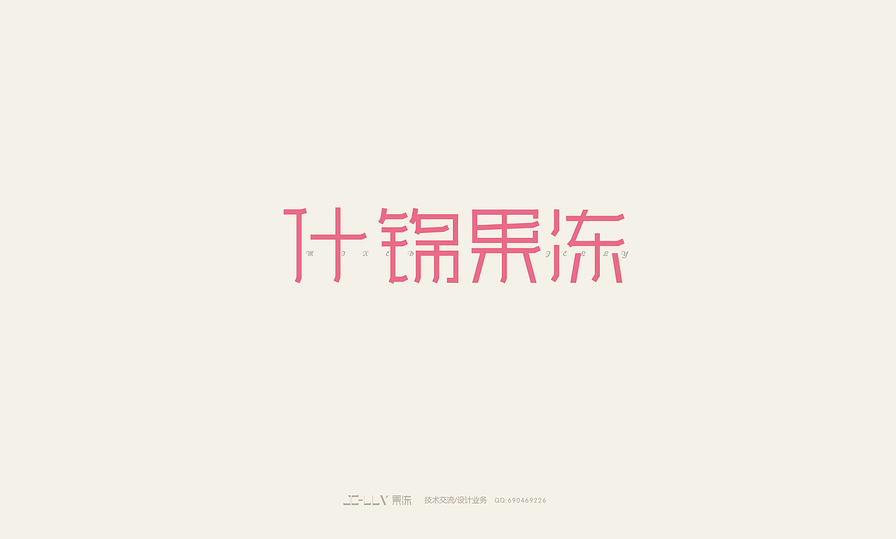 2014年12月的字体设计（图ZMjM0MjQyOTI=） - 字体/字形 - 站酷设计师吐泡泡的果冻原创素材 - 站酷ZCOOL