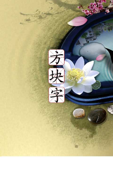 方块字