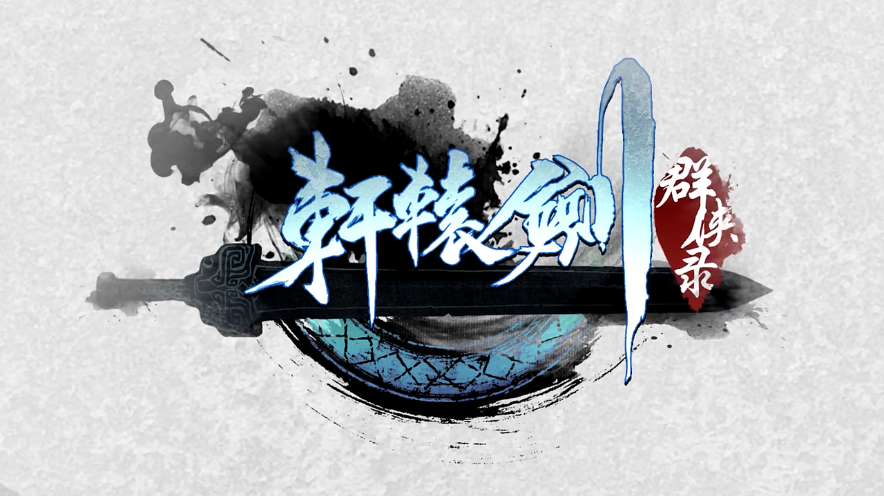 轩辕剑群侠录（IOS提审视频）（图ZMTA3MDEwNDE2） - 其他动漫 - 站酷设计师Kone喵原创素材 - 站酷ZCOOL