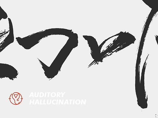 字体设计#幻听