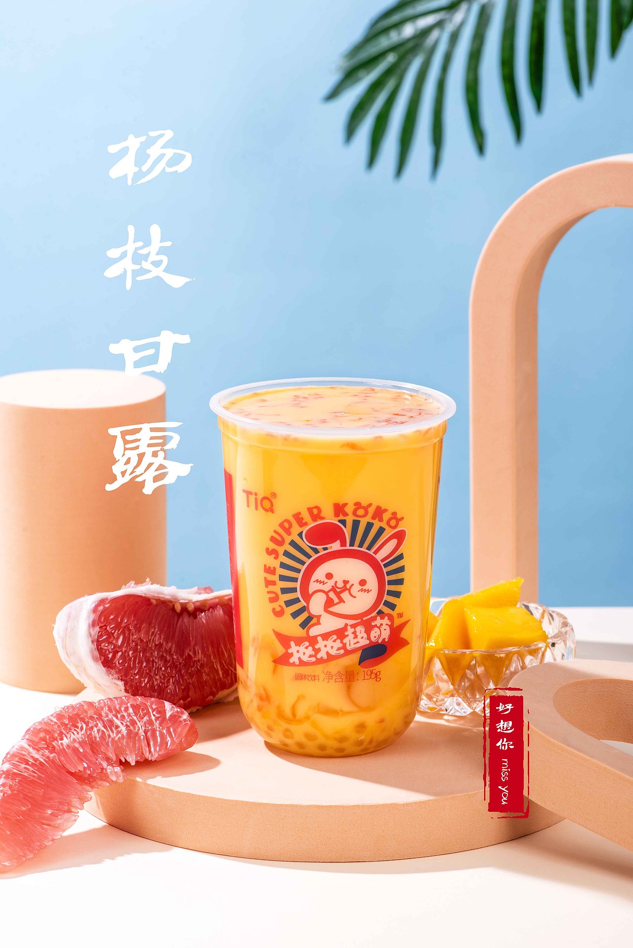 奶茶  杨枝甘露