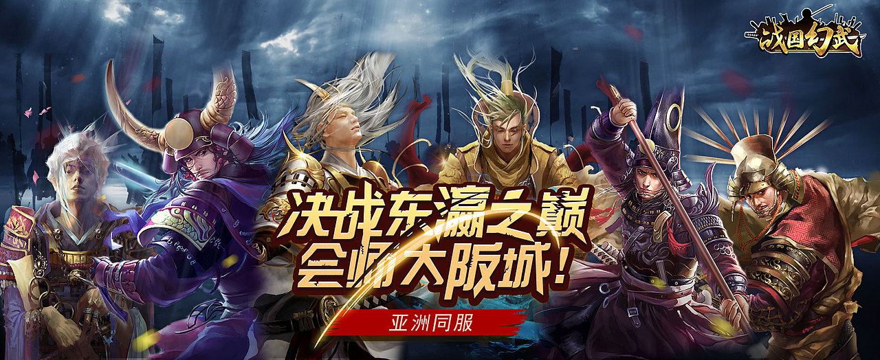 《戰(zhàn)國幻武》全服開通（圖ZMTE4NzE3NDQ0） - 運營設(shè)計 - 站酷設(shè)計師九月駒原創(chuàng)素材 - 站酷ZCOOL