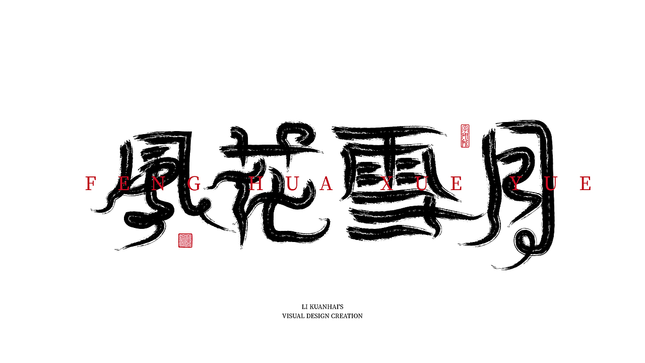 字体创作（图ZMjgxNjYyNjg0） - 字体/字形 - 站酷设计师南山溪水原创素材 - 站酷ZCOOL