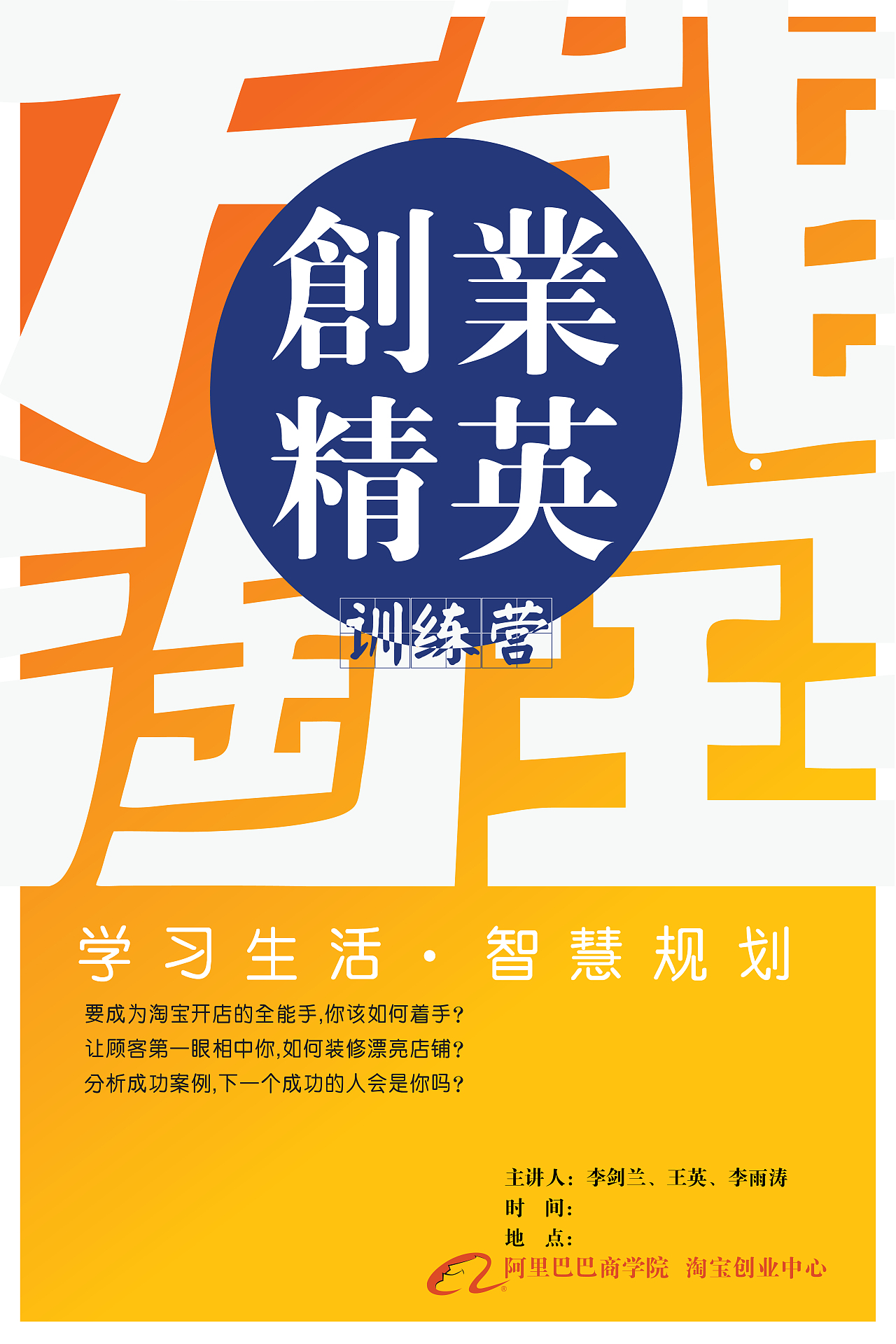 教育 演讲 大学生 杭州 创业 精英 万能淘宝 阿里巴巴