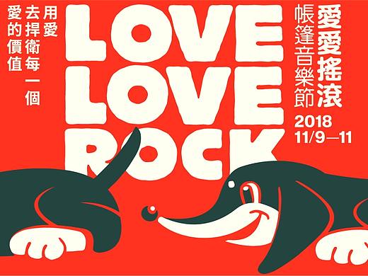 Love Love Rock 愛愛搖滾帳篷音樂節