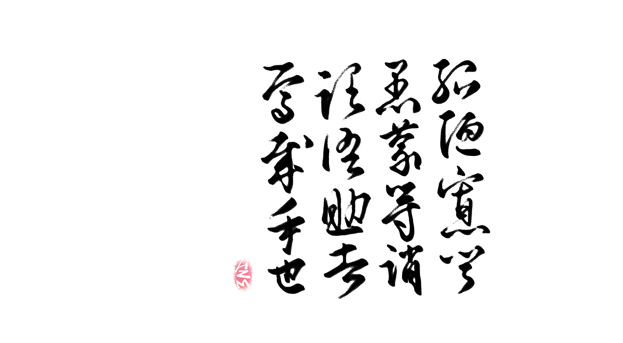 千字文临摹习作【全辑】（图ZNjA0NTAyNTY=） - 字体/字形 - 站酷设计师卜早BUZAO原创素材 - 站酷ZCOOL