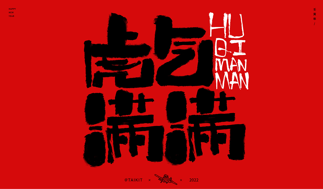 2022虎年字体设计-Font design|虎年祝福（图ZMjg2NDQxNjg4） - 字体/字形 - 站酷设计师Taikit原创素材 - 站酷ZCOOL