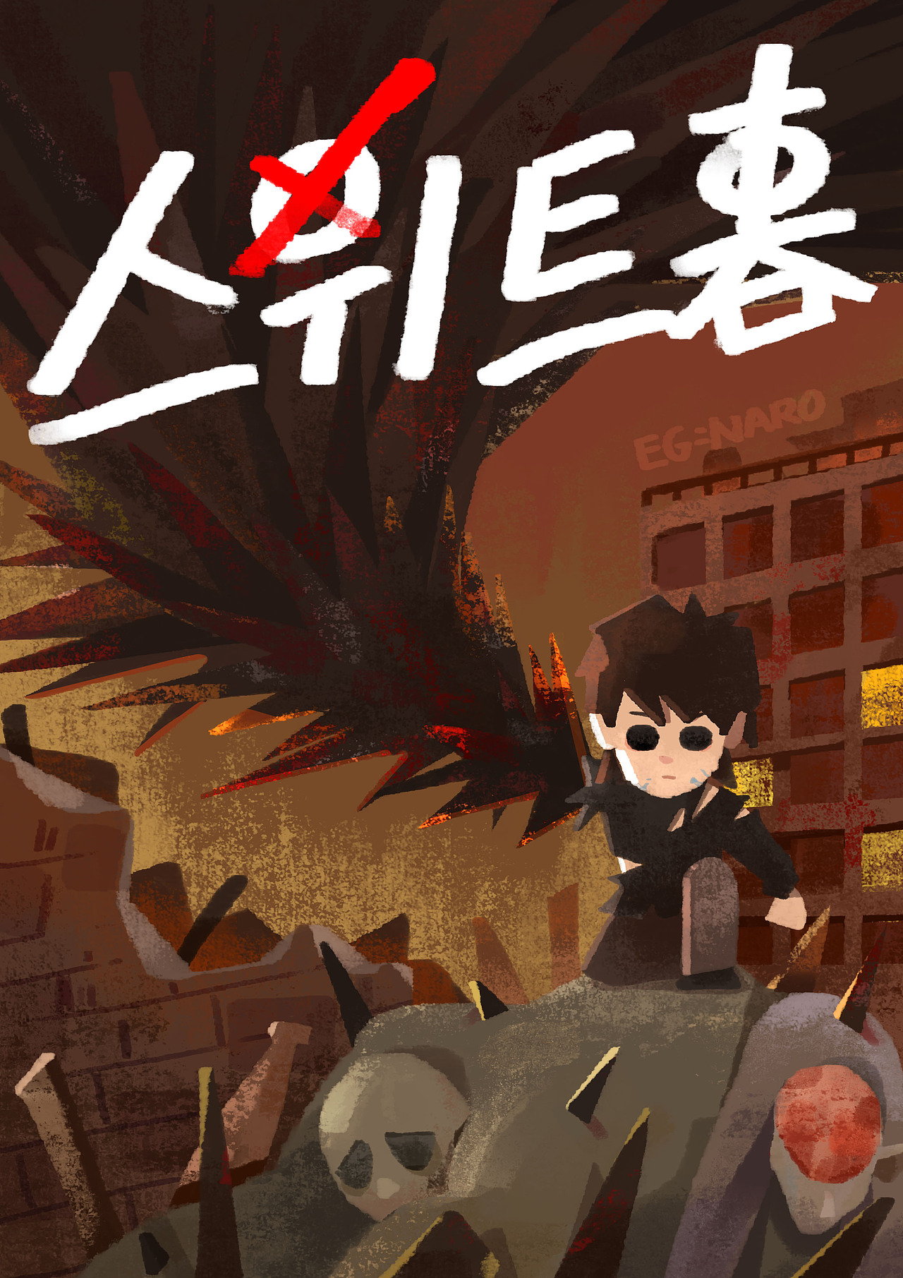 “不怎么甜蜜家园”