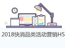 2018部分快消品類活動(dòng)H5