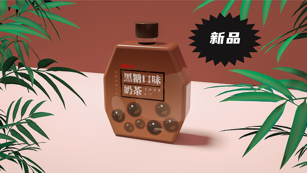 【课程作业】娃哈哈冲绳黑糖奶茶饮料包装设计（图ZMjEwODY0NDYw） - 包装 - 站酷设计师Ryan软嗯原创素材 - 站酷ZCOOL