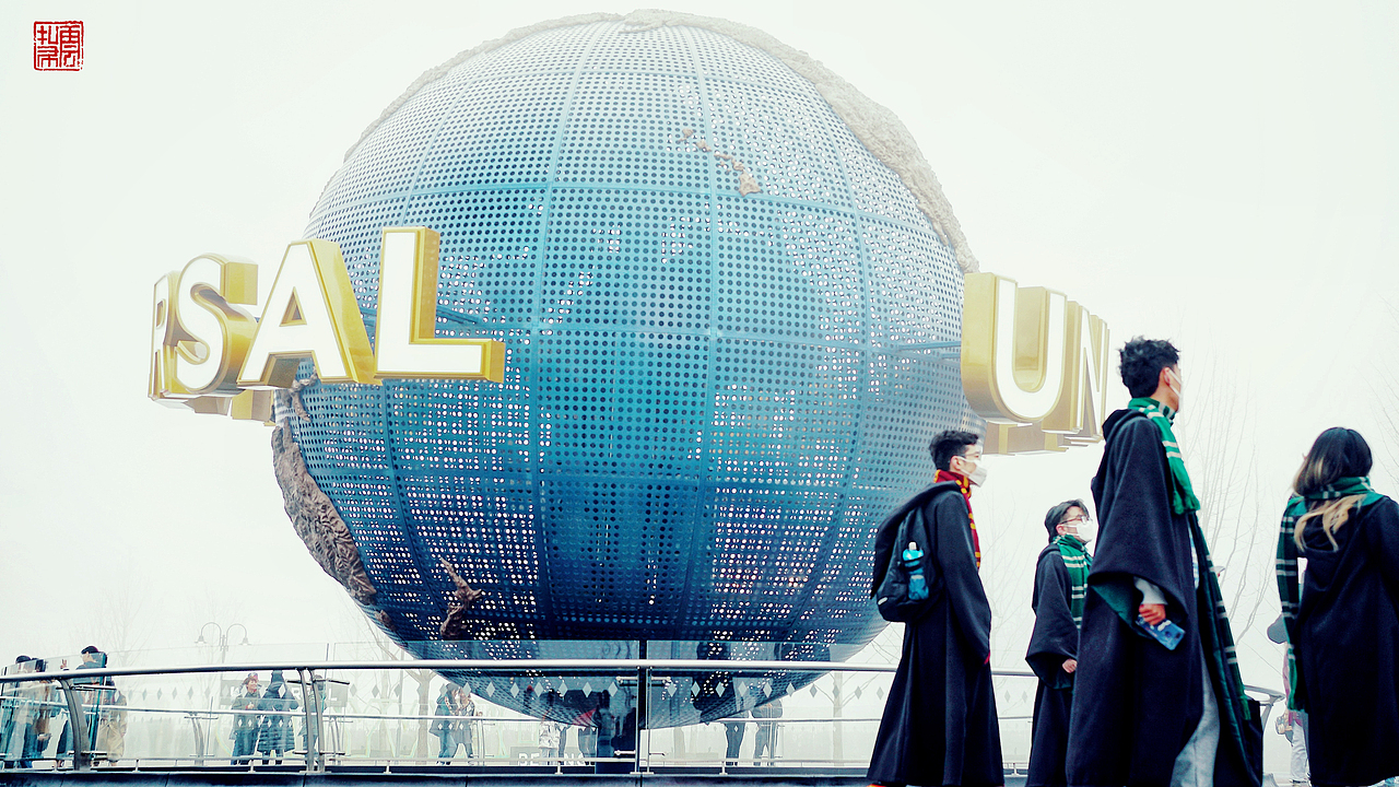 環(huán)球影城的霧里漫游（圖ZMjc4NDI2MDIw） - 人文/紀(jì)實攝影 - 站酷設(shè)計師阿布Eric原創(chuàng)素材 - 站酷ZCOOL