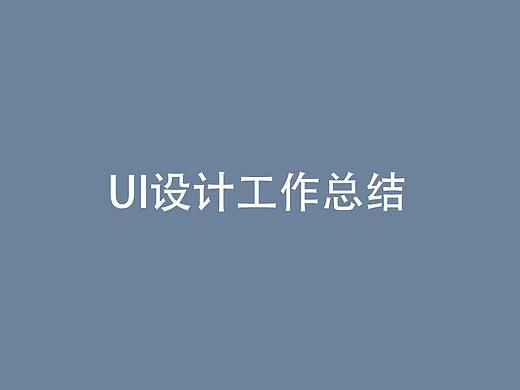 UI视觉设计师工作流程上的总结与建议 