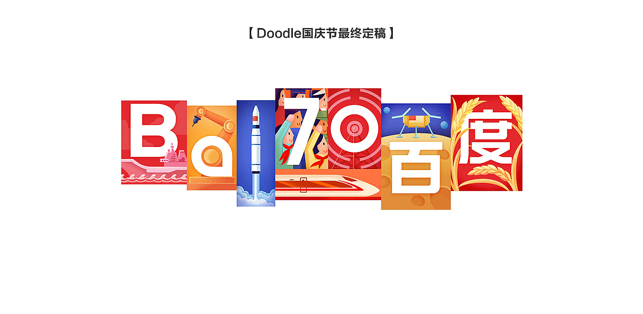 国庆节【百度 Doodle 设计】2019（图ZMTc4MDAzNDg4） - 运营设计 - 站酷设计师百度BMD原创素材 - 站酷ZCOOL