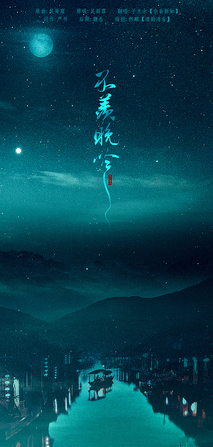 古风歌曲海报合集