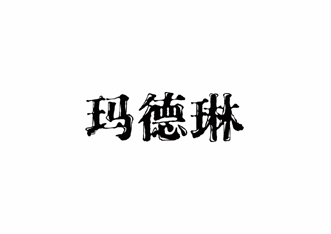 书籍字体设计