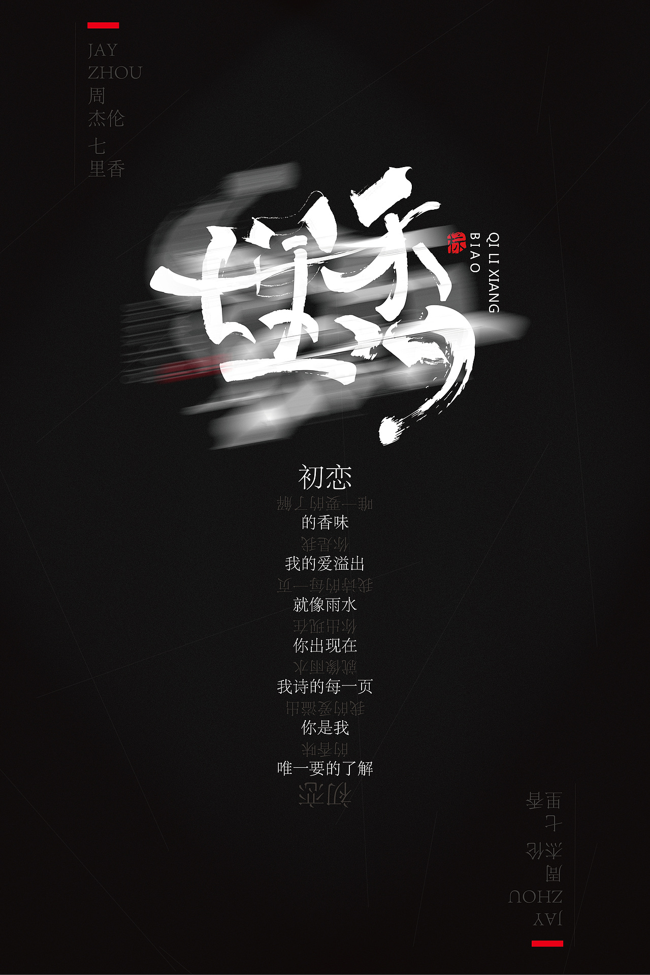 周杰伦中国风歌曲字体海报设计