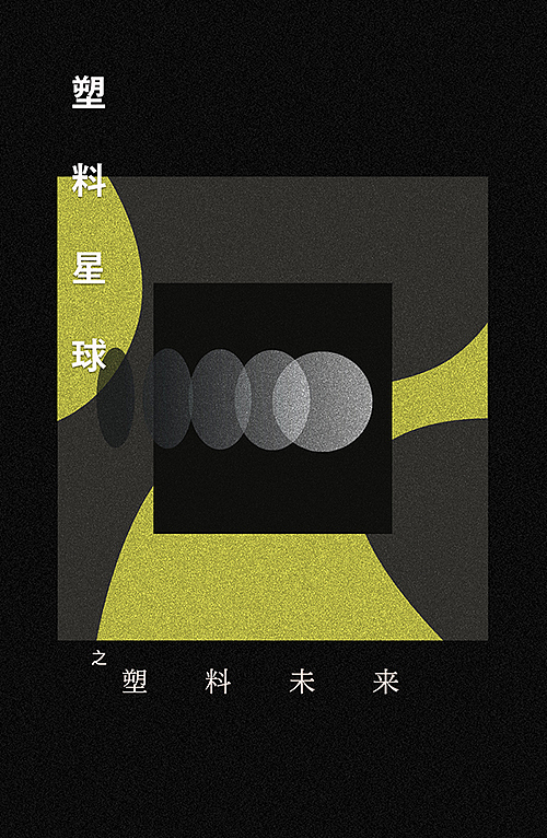 塑料生活之塑料未来