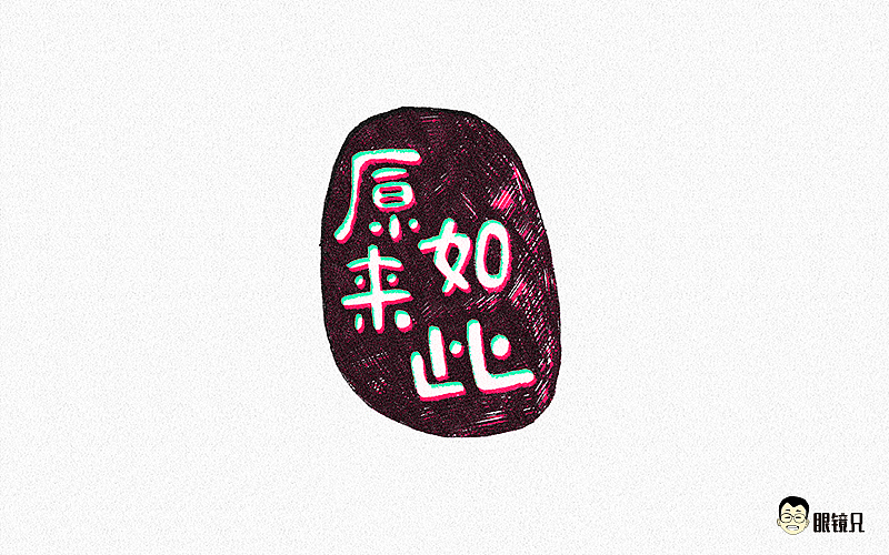 字体帮-第一期（图ZNTM5MjcyOTY=） - 字体/字形 - 站酷设计师眼鏡兄原创素材 - 站酷ZCOOL