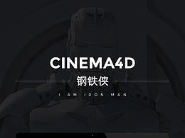 复联4钢铁侠·C4D