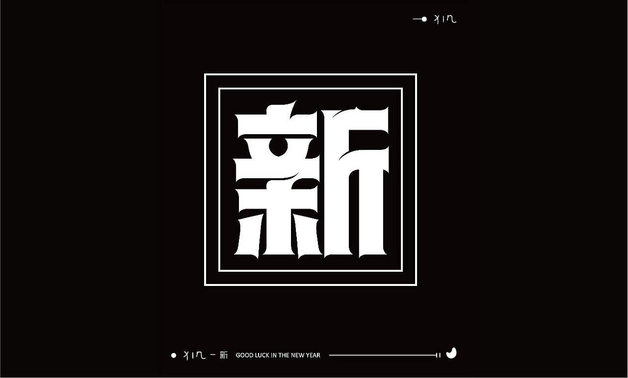 字体设计新