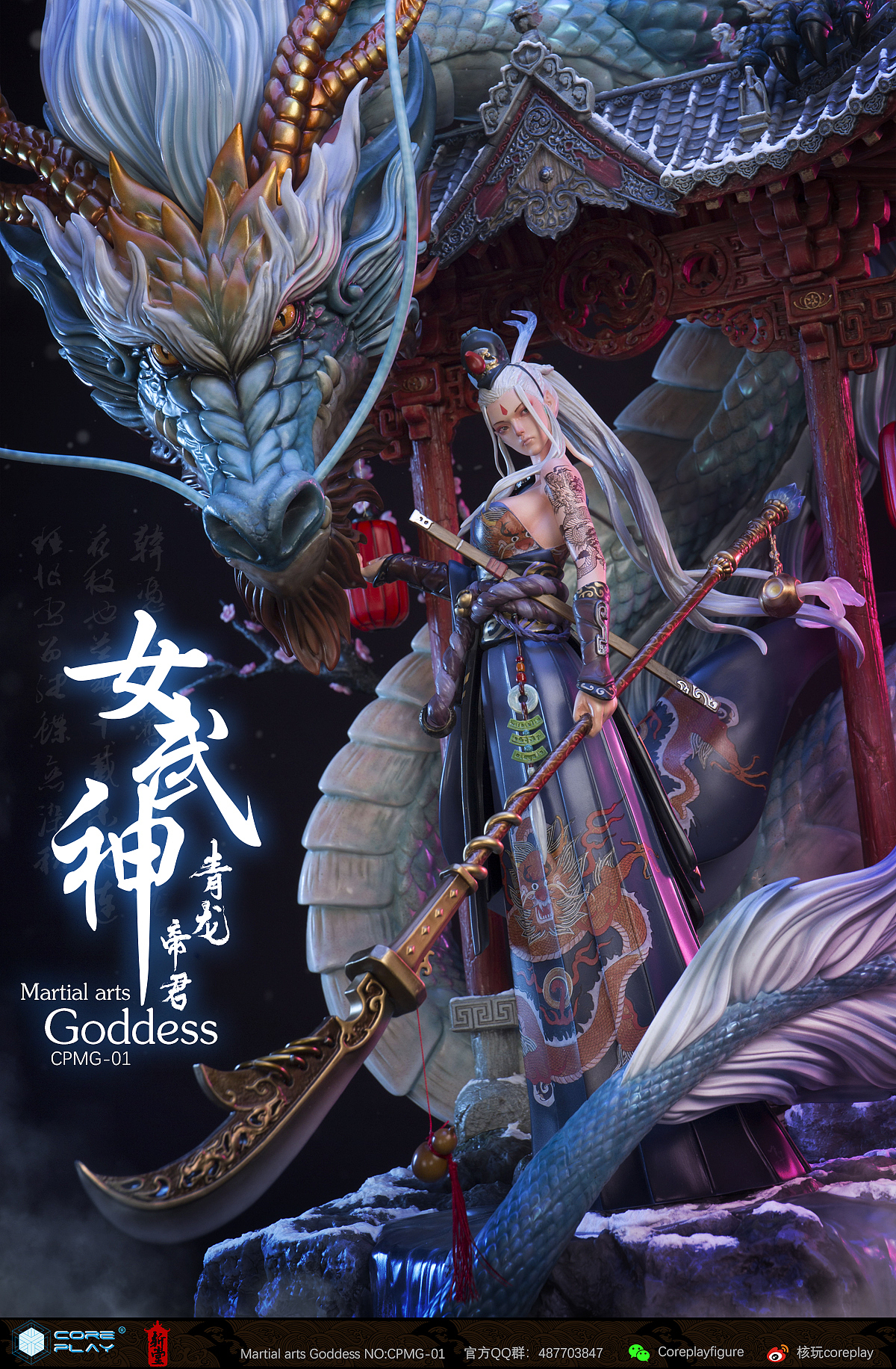 核玩coreplay 斩展 合作原创作品《女武神》 青龙帝君
