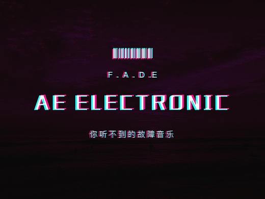 AE电音