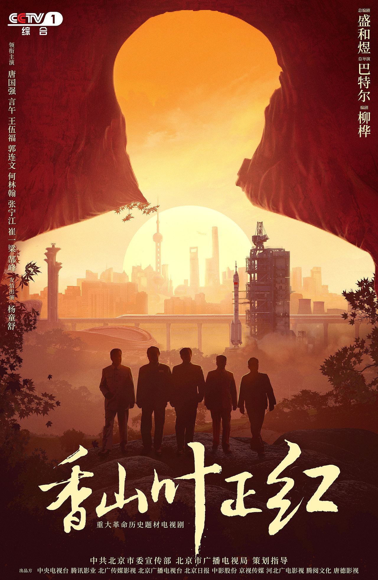 央视一黄金档电视剧《香山叶正红》概念海报