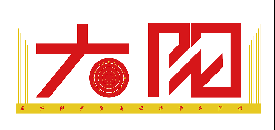 字体设计/太阳|平面|字体/字形|z504471699 - 原创作品 - 站酷 (zcool