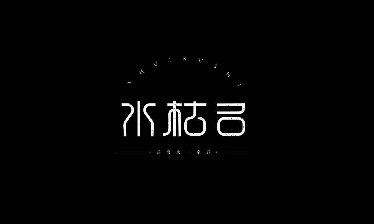 【字体设计】—02基础字形（图ZNTk0NzU2NzY=） - 字体/字形 - 站酷设计师Wheaven原创素材 - 站酷ZCOOL