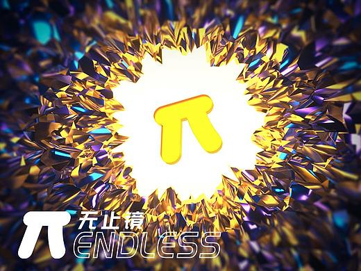 π意，尽在无限