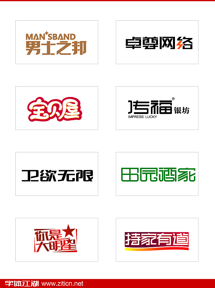字体江湖152例字体设计（图ZMzAyMjkzMg==） - 字体/字形 - 站酷设计师刘兵克原创素材 - 站酷ZCOOL