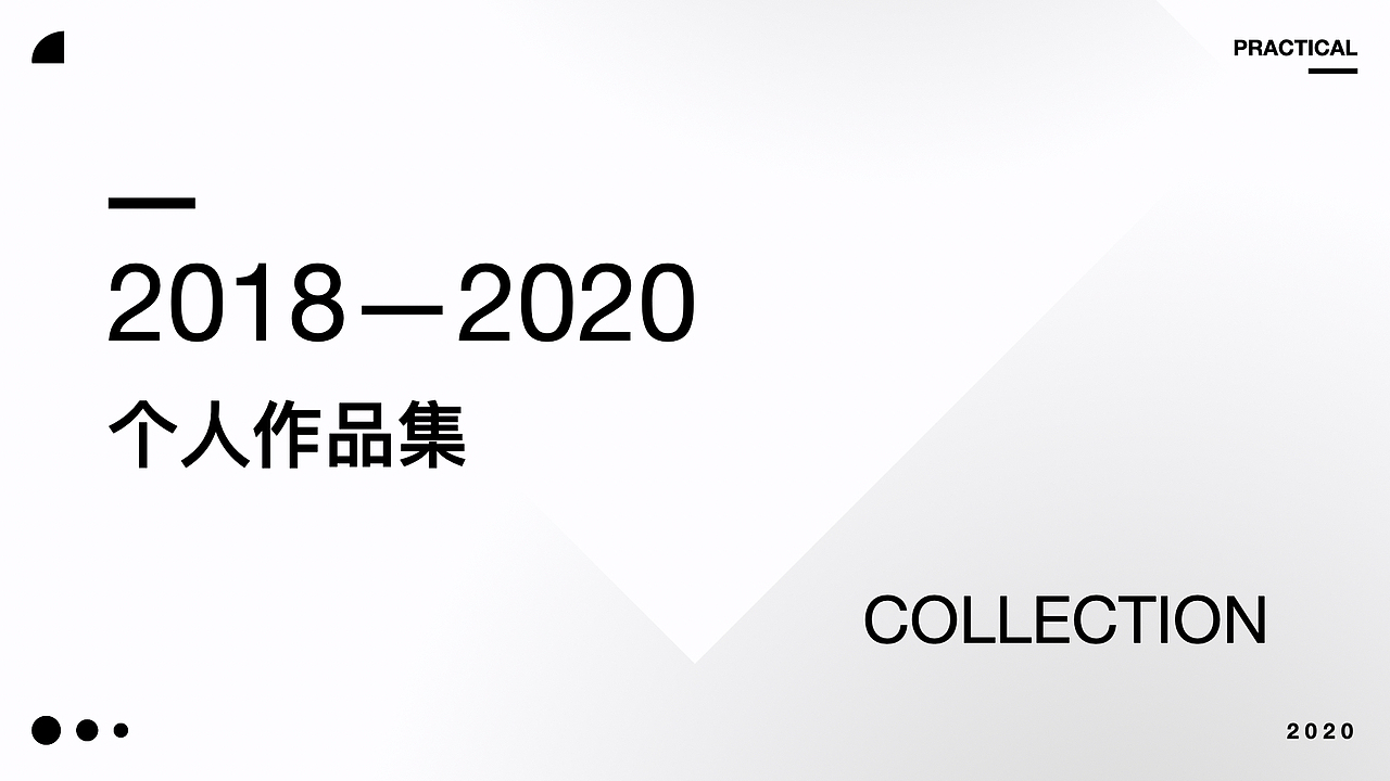 2018-2020作品集设计