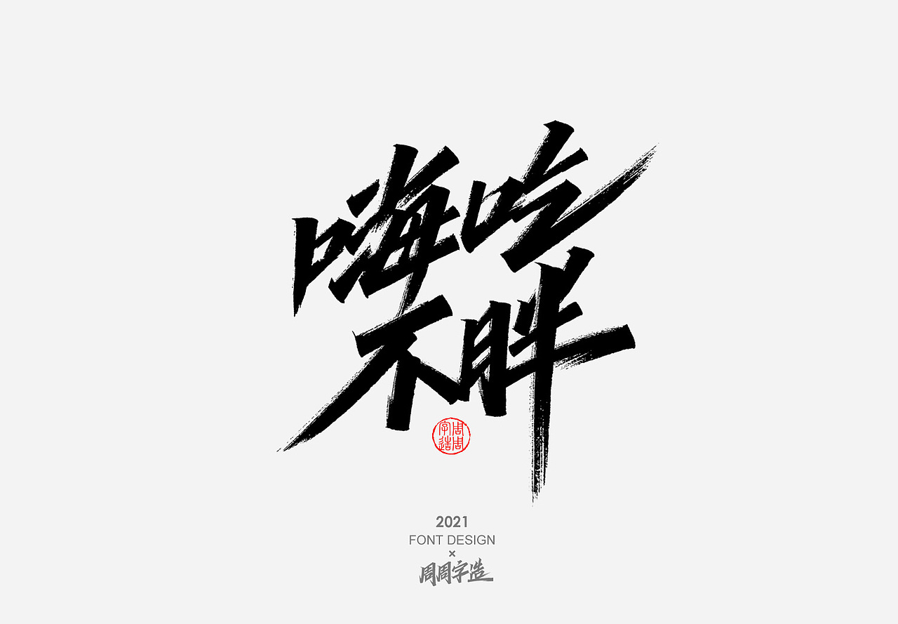 日常手写字体排版方式——正方形排版（图ZMjY4MDM1MTE2） - 字体/字形 - 站酷设计师周周字造原创素材 - 站酷ZCOOL