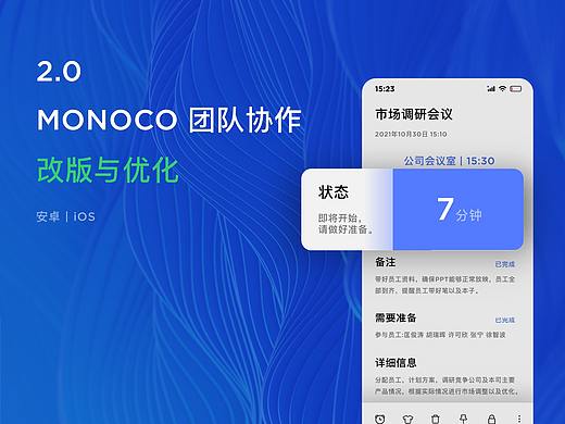 MONOCO | 团队协助APP | 2.0