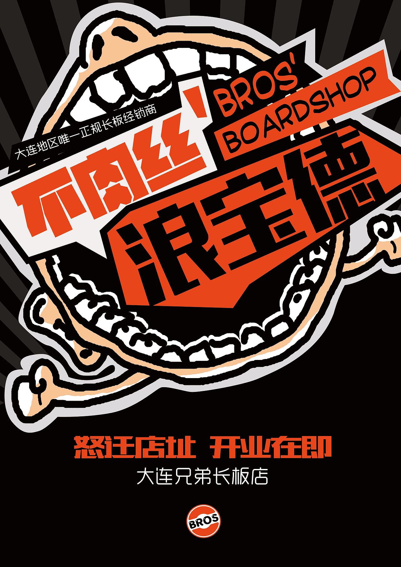 兄弟长板海报2（图ZNDA1MTY2MDA=） - 海报 - 站酷设计师曲大娃原创素材 - 站酷ZCOOL