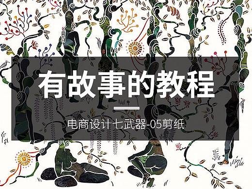 有故事的教程-05剪纸