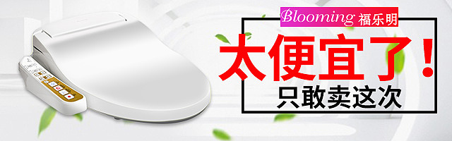智能马桶盖钻展