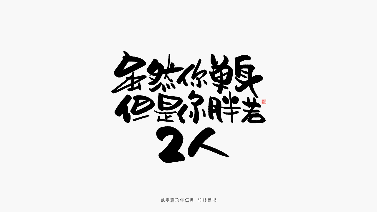 手写练习丨竹林手书第二弹（图ZMTU2Nzg3NTMy） - 字体/字形 - 站酷设计师竹林214原创素材 - 站酷ZCOOL