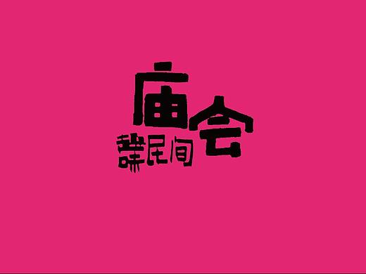 趣味民间——庙会