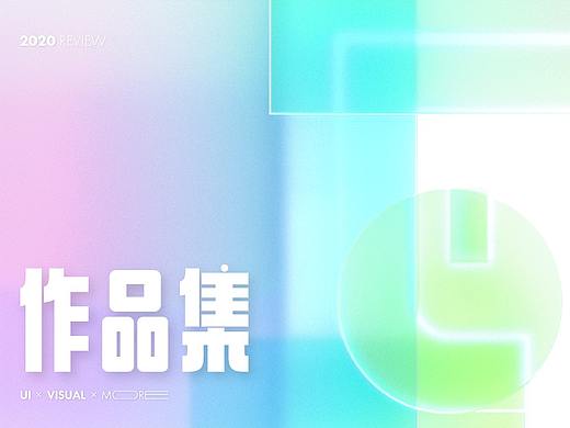 2020年度作品总结