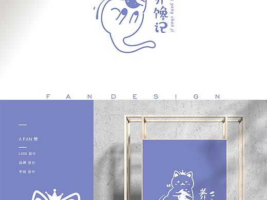 ”谁家没有个小馋猫“手绘原创手绘logo设计