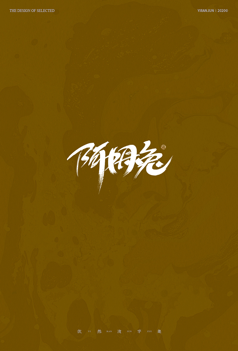 手写书法字体（图ZMjA3OTgyNTYw） - 字体/字形 - 站酷设计师依然浚原创素材 - 站酷ZCOOL