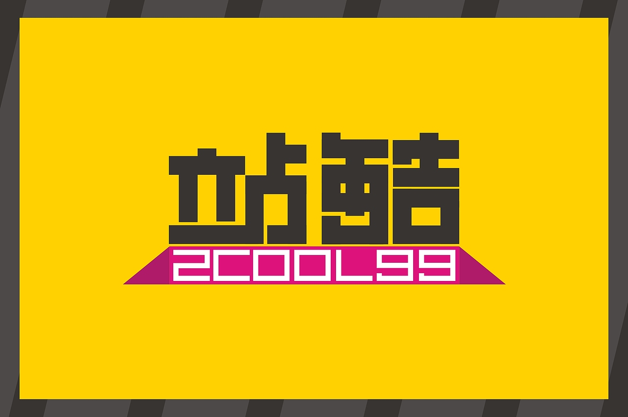 9年站酷·站酷99（图ZMzE5NDUyMjg=） - 其他平面 - 站酷设计师木本尘原创素材 - 站酷ZCOOL