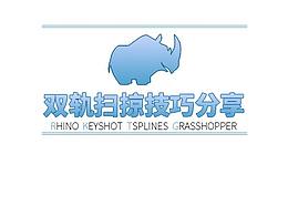 跟阁主学犀牛(Rhino)之双轨技巧