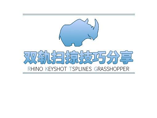 跟阁主学犀牛(Rhino)之双轨技巧